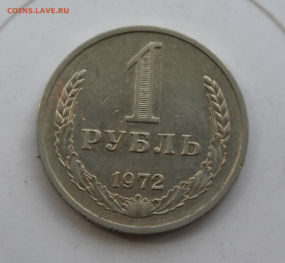 Рубль 1972 год - IMG_1096.JPG