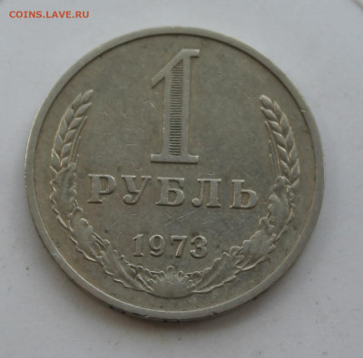 Рубль 1973 год - IMG_1125.JPG