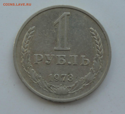 Рубль 1973 год - IMG_1121.JPG