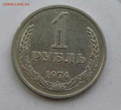 Рубль 1974 год - IMG_1154.JPG