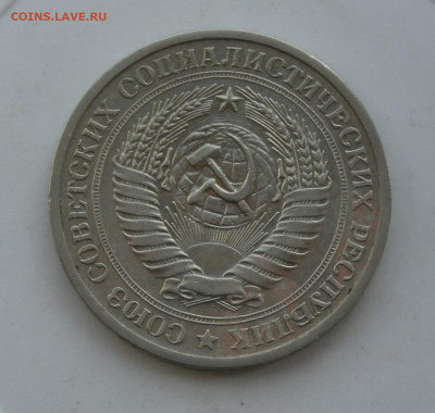 Рубль 1971 год - IMG_1181.JPG