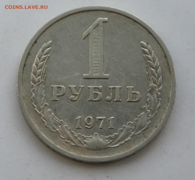 Рубль 1971 год - IMG_1178.JPG