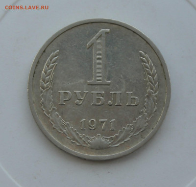Рубль 1971 год - IMG_1174.JPG