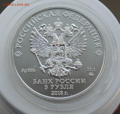 3 рубля Победоносец 2018 год - IMG_1212.JPG