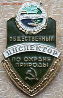 Служебный знак. Общественный инспектор по охране природы. - Инспектор природы-1.JPG