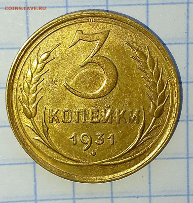 3 копейки 1931 г.Яркая, блеск. до 02.04.2025 г. 22:00 по МСК - IMG_20250330_134243_727