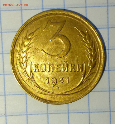3 копейки 1931 г.Яркая, блеск. до 02.04.2025 г. 22:00 по МСК - IMG_20250330_134150_420