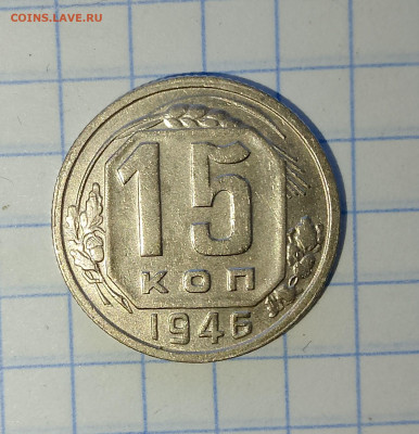 15 копеек 1946 г.UNC до 02.04.2025 г. 22:00 по МСК - IMG_20250330_134756_572