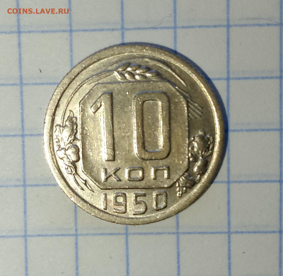 10 копеек 1950 г.яркая до 02.04.2025 г. 22:00 по МСК - IMG_20250330_135153_644