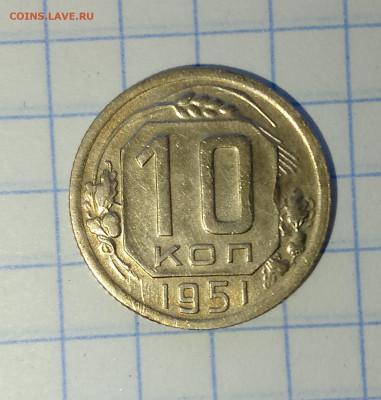 10 копеек 1951 г. яркая до 02.04.2025 г. 22:00 по МСК - IMG_20250330_135444_419