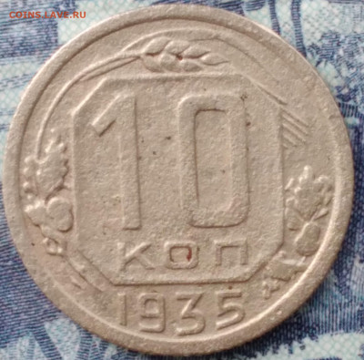 10 копеек 1935 - 20250330_172139