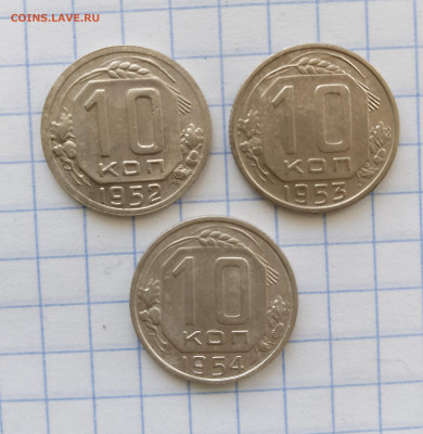 10 копеек 1952,53,54 г. до 02.04.2025 г. 22:00 по МСК - IMG_20250330_141520_088