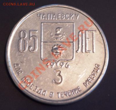 Галерея транспортных жетонов Самары, Чапаевска и Сызрани - IMGP0329.JPG