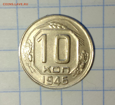 10 копеек 1946 г.UNC до 02.04.2025 г. 22:00 по МСК - IMG_20250330_155804_483