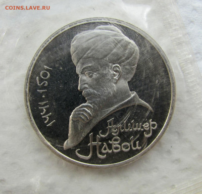 1 рубль 1991, 550 лет Навои, пруф запайка. До 03.04.25 - 3.JPG