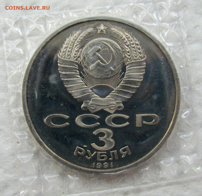 3 рубля 1991, Победа под Москвой, пруф запайка. До 03.04.25 - 6.JPG