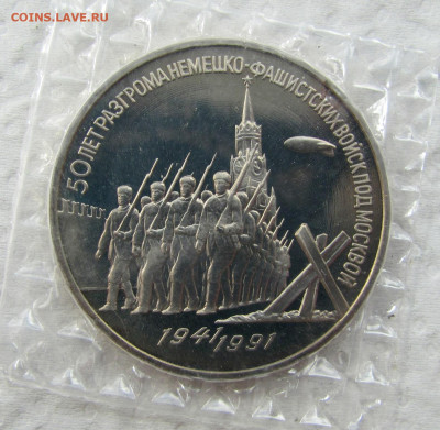 3 рубля 1991, Победа под Москвой, пруф запайка. До 03.04.25 - 5.JPG