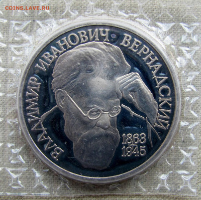 1 рубль 1993, В. И. Вернадский, пруф запайка. До 03.04.25 - 1.JPG