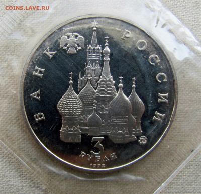 3 рубля 1992, Междунар. год Космоса, пруф запайка. До 03.04 - 4.JPG