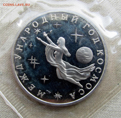 3 рубля 1992, Междунар. год Космоса, пруф запайка. До 03.04 - 3.JPG