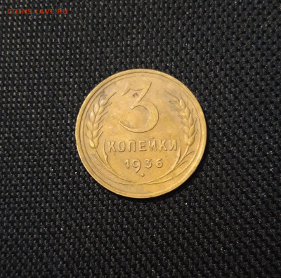 СССР 3 копейки 1936 года До 05.04 - 20250308_193725
