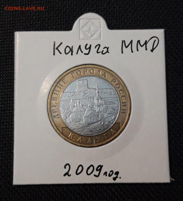 10 рублей БИМЕТАЛЛ 2009 года КАЛУГА ММД До 05.04 - 20250126_213305