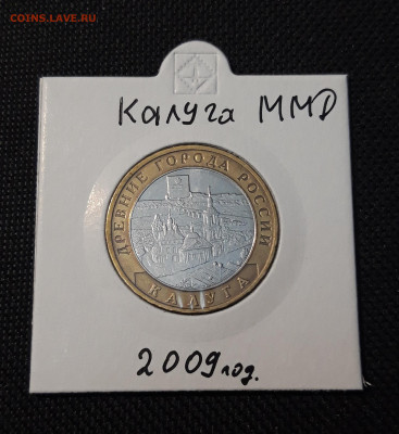 10 рублей БИМЕТАЛЛ 2009 года КАЛУГА ММД До 05.04 - 20250126_213259