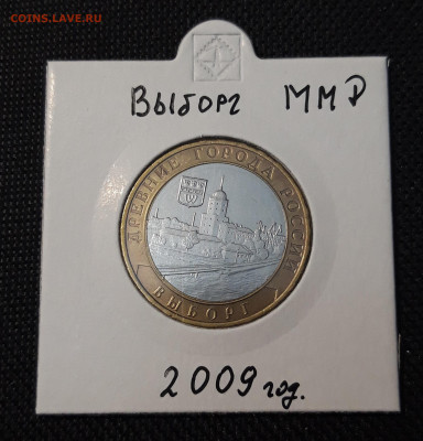10 рублей БИМЕТАЛЛ 2009 года ВЫБОРГ ММД До 05.04 - 20250126_213433