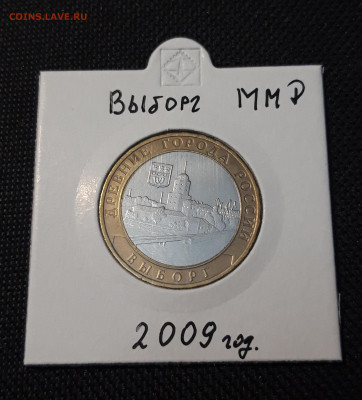 10 рублей БИМЕТАЛЛ 2009 года ВЫБОРГ ММД До 05.04 - 20250126_213427