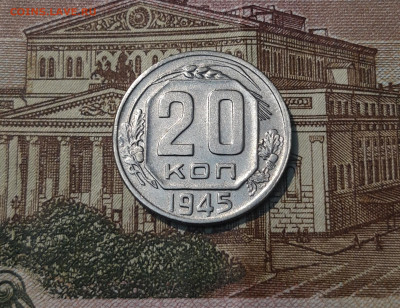 СССР 20 копеек 1945 года До 05.04 - 20250308_004332