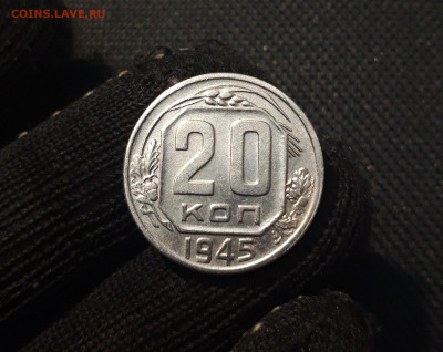 СССР 20 копеек 1945 года До 05.04 - 20250308_004321
