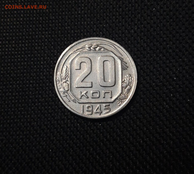 СССР 20 копеек 1945 года До 05.04 - 20250308_004239