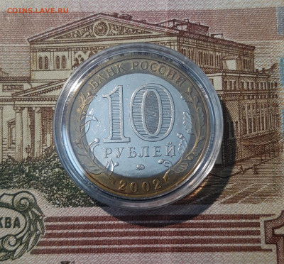 10 рублей 2002 года МИНИСТЕРСТВО ОБРАЗОВАНИЯ До 05.04 - 20250308_192831
