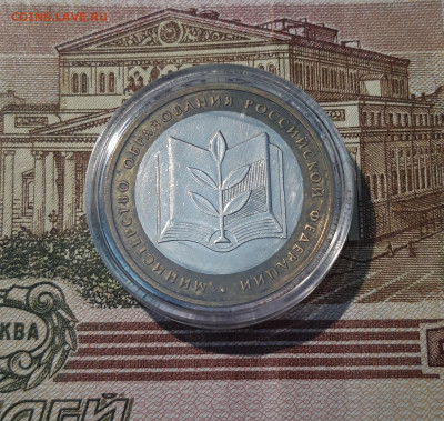 10 рублей 2002 года МИНИСТЕРСТВО ОБРАЗОВАНИЯ До 05.04 - 20250308_192815
