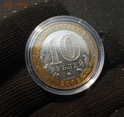 10 рублей 2002 года МИНИСТЕРСТВО ОБРАЗОВАНИЯ До 05.04 - 20250308_192753