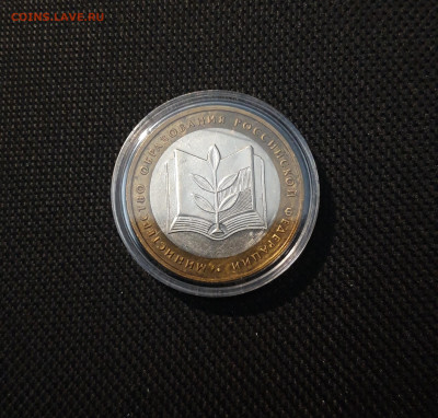 10 рублей 2002 года МИНИСТЕРСТВО ОБРАЗОВАНИЯ До 05.04 - 20250308_192726