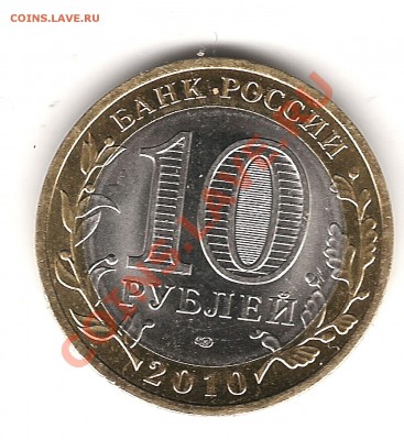 10 руб 2010г ПК - Изображение 982