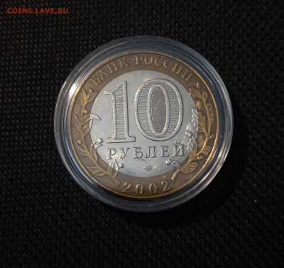 10 рублей 2002 года МИН. ЭКОНОМИЧЕСКОГО РАЗВИТИЯ До 05.04 - 20250308_193214