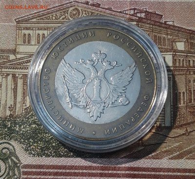 10 рублей 2002 года МИНИСТЕРСТВО ЮСТИЦИЙ До 05.04 - 20250308_193636
