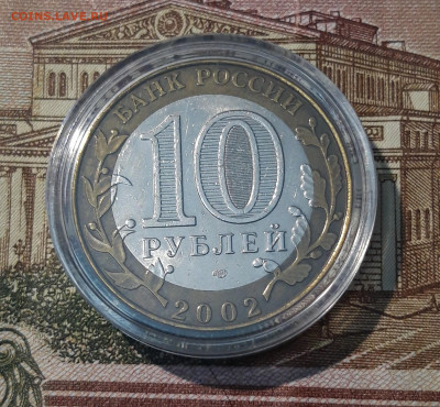 10 рублей 2002 года МИНИСТЕРСТВО ЮСТИЦИЙ До 05.04 - 20250308_193645
