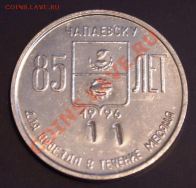 Галерея транспортных жетонов Самары, Чапаевска и Сызрани - IMGP0339.JPG