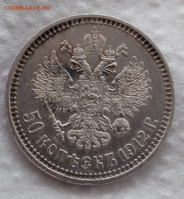 50 копеек 1912 г. До 01-04-2025 в 22-00 мск - photoeditorsdk-export - 2025-03-30T182820.390
