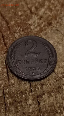 2 копейки 1925 - IMG_20250330_192237_364