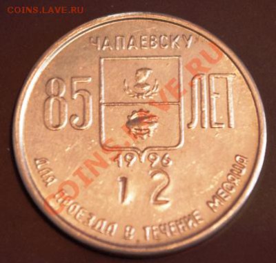 Галерея транспортных жетонов Самары, Чапаевска и Сызрани - IMGP0341.JPG