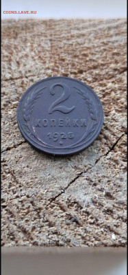 2 копейки 1925 - IMG_20250330_193400_711