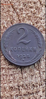 2 копейки 1925 - IMG_20250330_193401_170