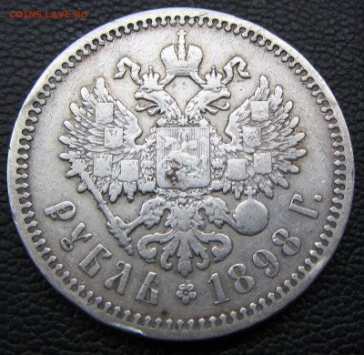 1 рубль 1898 (А.Г.) до 05.04. 22-00 МСК - IMG_0491.JPG
