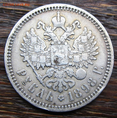 1 рубль 1898 (А.Г.) до 05.04. 22-00 МСК - IMG_0485.JPG