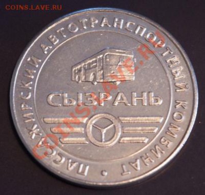Галерея транспортных жетонов Самары, Чапаевска и Сызрани - IMGP0344.JPG