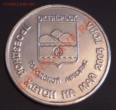 Галерея транспортных жетонов Самары, Чапаевска и Сызрани - IMGP0347.JPG